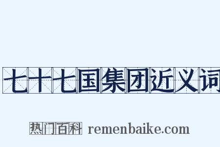 七十七国集团近义词是什么意思的图片